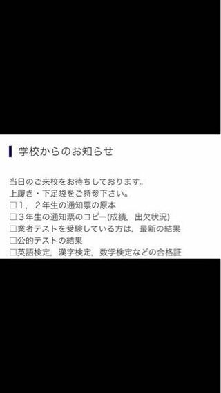 埼玉県の私立高校の個別相談に行く予定なのですが 3年の一学期の通知表をコピ Yahoo 知恵袋