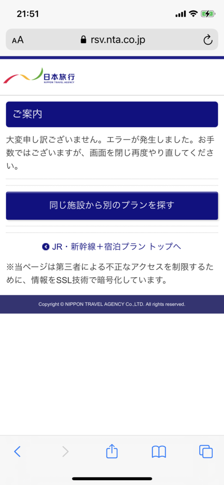 日本旅行のサイトからweb限定のものを予約しようとすると画像の通... - Yahoo!知恵袋