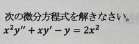 解析学のオイラーの微分方程式について、以下の問題の解き方を教えてください。
よろしくお願いします。

x^2 y" + xy' -y = 2x^2 