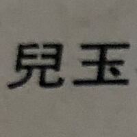 この漢字は何と読むのでしょうか 苗字なんですが こだまさんでしょうか Yahoo 知恵袋