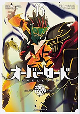 オーバーロードのコミックは13巻で完結しているのでしょうか 14巻は Yahoo 知恵袋