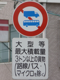 この標識は【路線バス、マイクロ（乗車定員29人以下の大型乗用自動車