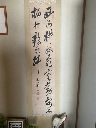 父の形見の品で 床の間に掛けているのですが掛け軸に書いてある意味 Yahoo 知恵袋