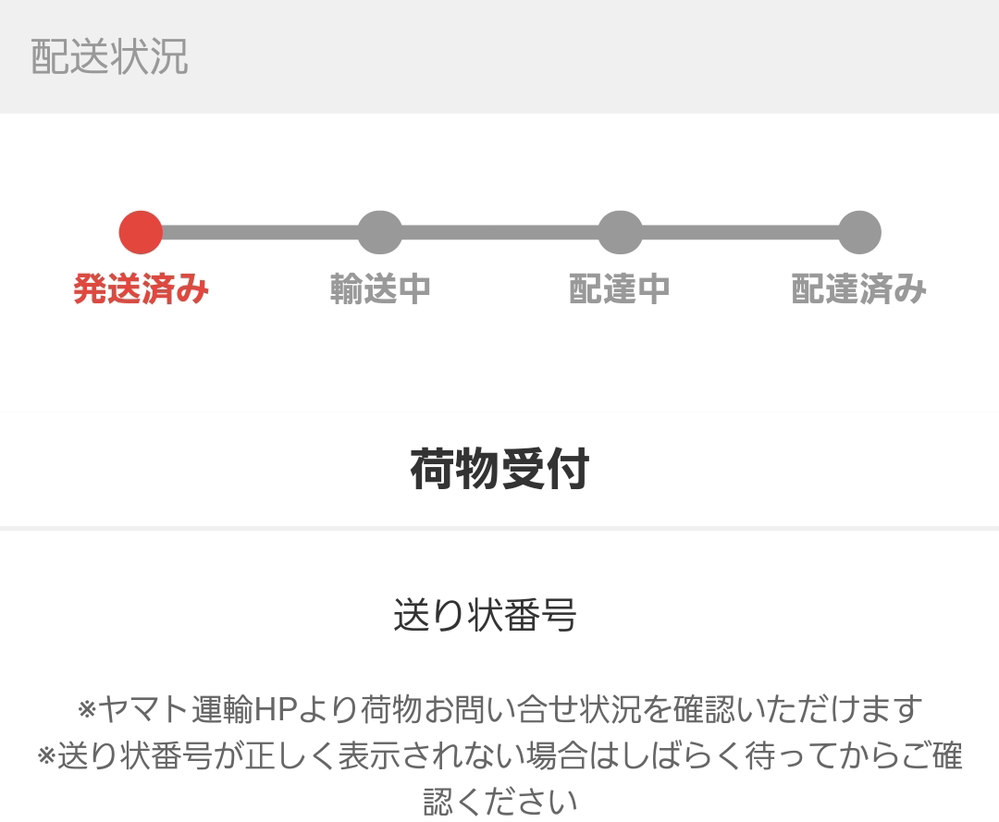 らくらくメルカリ便のネコポスで発送した - 商品の配送状況を確認