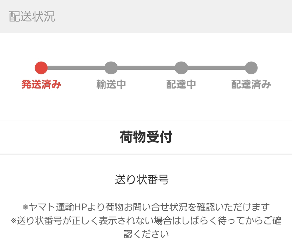 らくらくメルカリ便のネコポスで発送した 商品の配送状況を確認しようとし Yahoo 知恵袋