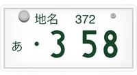 車のナンバーは 一桁 二桁 三桁 四桁とありますが なにか区別され Yahoo 知恵袋