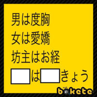 大喜利 笑える言葉を下さい 男は度胸女は愛嬌坊主はお経 は Yahoo 知恵袋