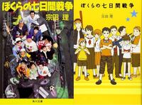 宗田理さんの ぼくらの七日間戦争 について質問します 画像は左 実写 Yahoo 知恵袋