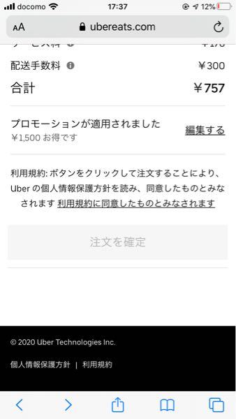 ウーバーイーツの注文事項全て入力もちゃんと済ませたのに、この注文 