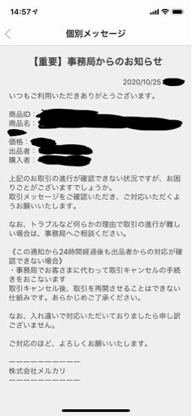 メルカリ出品者側です。 - メルカリから【重要】事務局からのお