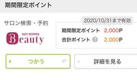 ホットペッパーでgotoeatを使って予約し ポイント獲得し Yahoo 知恵袋