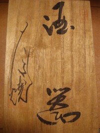 陶器の桐箱の箱書きが達筆すぎて読めません。すべてが読めず、何焼か 