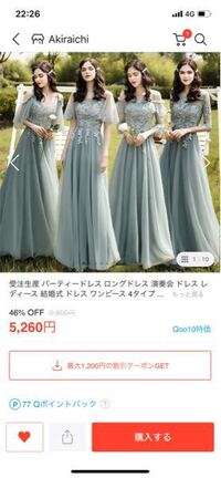 成人式の同窓会の為ドレスをqoo10で見つけたのですがどなたかこ Yahoo 知恵袋