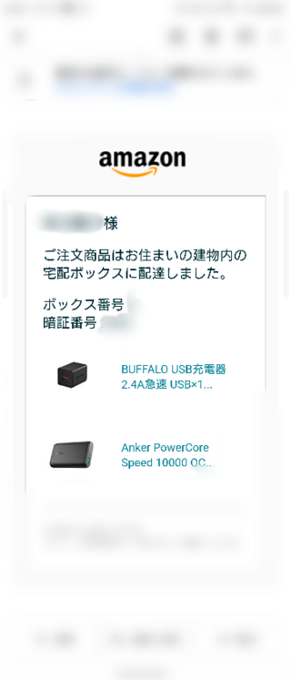Amazonから暗証番号付きの宅配ボックスに配達しましたというメールが来た Yahoo 知恵袋