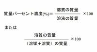 質量パーセント濃度を求める公式が2通りのあるのですが どちらを使って Yahoo 知恵袋