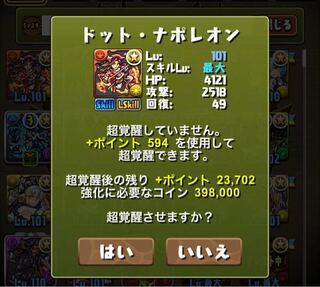 久しぶりにパズドラをする者です ドットナポレオンを超覚醒させたいので Yahoo 知恵袋