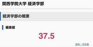 関西学院大学経済学部の偏差値は37 5なんですか 一瞬 何かの間違 Yahoo 知恵袋