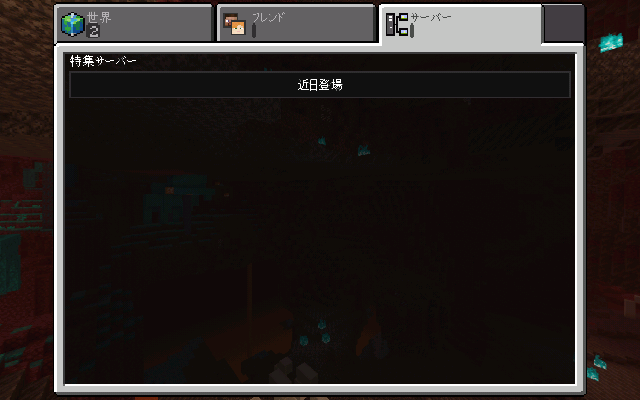 Minecraftpe このような画面が出てきて 特集サーバーが出来ない Yahoo 知恵袋