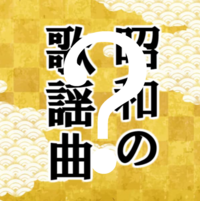 昭和歌謡で 愛してる愛してる君と僕は二人で一緒 って歌詞の歌はなん Yahoo 知恵袋