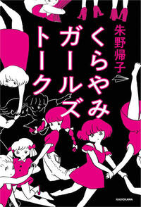 朱野帰子さんの くらやみガールズトーク の表紙のイラストを描かれ Yahoo 知恵袋