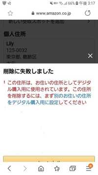 Amazonに登録している住所を削除したいのですが画像のような画面が出てき Yahoo 知恵袋