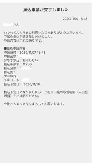 メルカリの振込についてなのですが 11月7日に申請して 振込予定 Yahoo 知恵袋