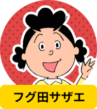 フグ田マスオさんについて サザエさんの旦那のマスオさん 婿養子なのになぜ Yahoo 知恵袋