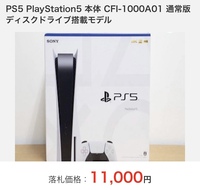 ヤフオクで売ってたps5本体みたいですが、落札されてますけどこれって