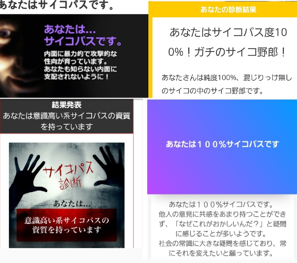 サイコパス診断 を行ってみました ４ヶ所で サイコパス と診断 Yahoo 知恵袋