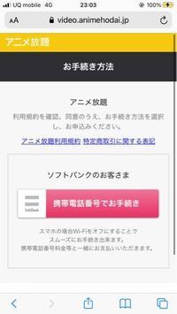 アニメ放題の登録をしたいのですが、僕はUQモバイルなのでソフトバンクのでは登録できません。 ですがソフトバンクのしか出てこないのですがどうしたら登録できますか？

(言語力皆無なのはすみません)