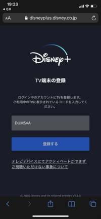 ディズニープラスをテレビで見ようと思い Tvデバイスの登録をしたいのですが Yahoo 知恵袋