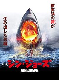 鮫映画が好きで 只今 シン ジョーズ を観ています そして鮫映画を観ていて Yahoo 知恵袋