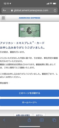 Amexのメールが届きましたが この画面は審査通過の表示でしょうか Yahoo 知恵袋