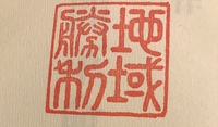 読み方 押印