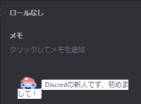 Discordでユーザーのメモの下の欄に文章を表示している人がいるんですが Yahoo 知恵袋