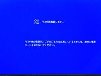 Ps4の電源を再起動させようとしたらこの画面から動かなくなってしまいました Yahoo 知恵袋