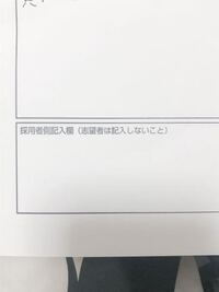 履歴書のここの欄って何か書きますか コンビニでバイトを始めようと Yahoo 知恵袋