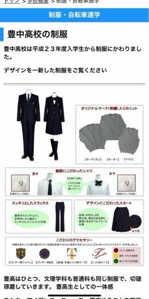 私は、豊中高校は私服で行ける高校だと思っていたんですが、写真を見る限りだと... - Yahoo!知恵袋