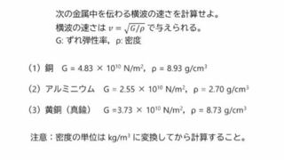 分かる方いたら教えて欲しいです 次の金属中に伝わる横波の速 Yahoo 知恵袋