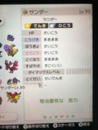 ポケモン改造判定よろしくお願いします サンダー 原種 Lv50性格 Yahoo 知恵袋