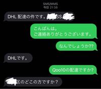 至急です 今日 バイトが終わり携帯を見たら Dhlというところから以 Yahoo 知恵袋