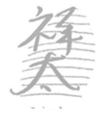 画像の名前の漢字を教えてください 太 の がわからないです Yahoo 知恵袋