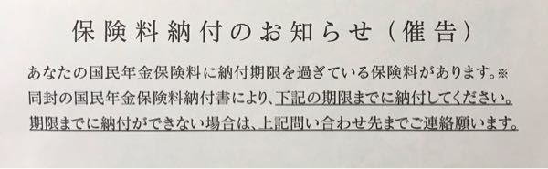 日本年金機構から黄色い封筒が届きました 中身は払込み用紙と画像の用紙 Yahoo 知恵袋