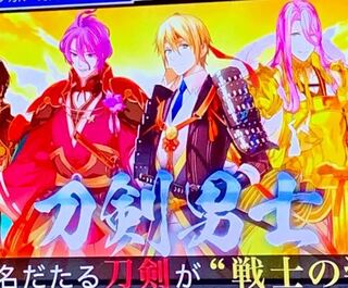 先日のfns歌謡祭の刀剣乱舞の出演の時に紹介された映像で画面中央のキャラク Yahoo 知恵袋