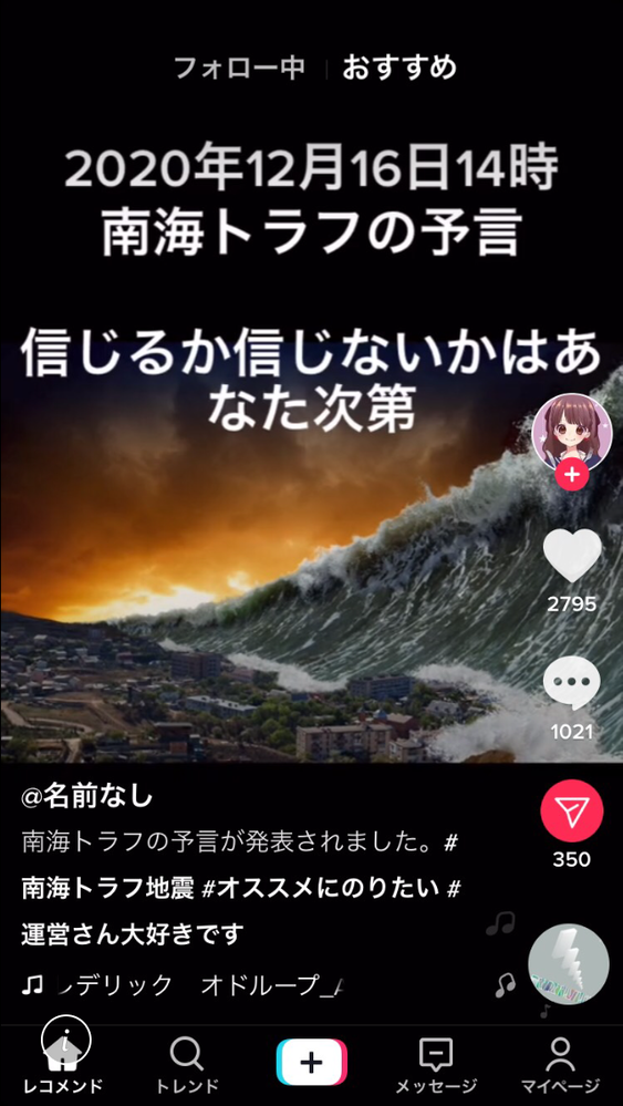 南海トラフが12月16日の14時に来る的なやつをTikTokで見... - Yahoo!知恵袋