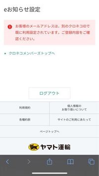 クロネコメンバーズのeお知らせ設定について クロネコメンバ Yahoo 知恵袋