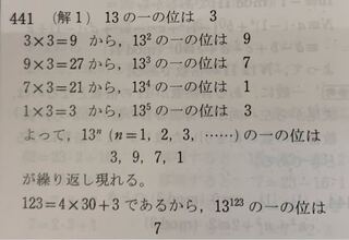 数学aの質問です 13 123の一の位の数を求めよ という問題が Yahoo 知恵袋