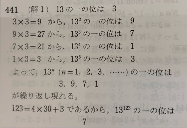 数学Aの質問です。 - 「13^123の一の位の数を求めよ。」という