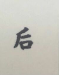この字はなんて読みますか 名前の み という漢字で使われてましたが Yahoo 知恵袋