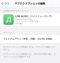 Linemusicで 3ヶ月無料のサブスクリプションを登録しました すぐに Yahoo 知恵袋